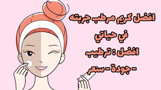 افضل كريم مرطب جربته في حياتي ️