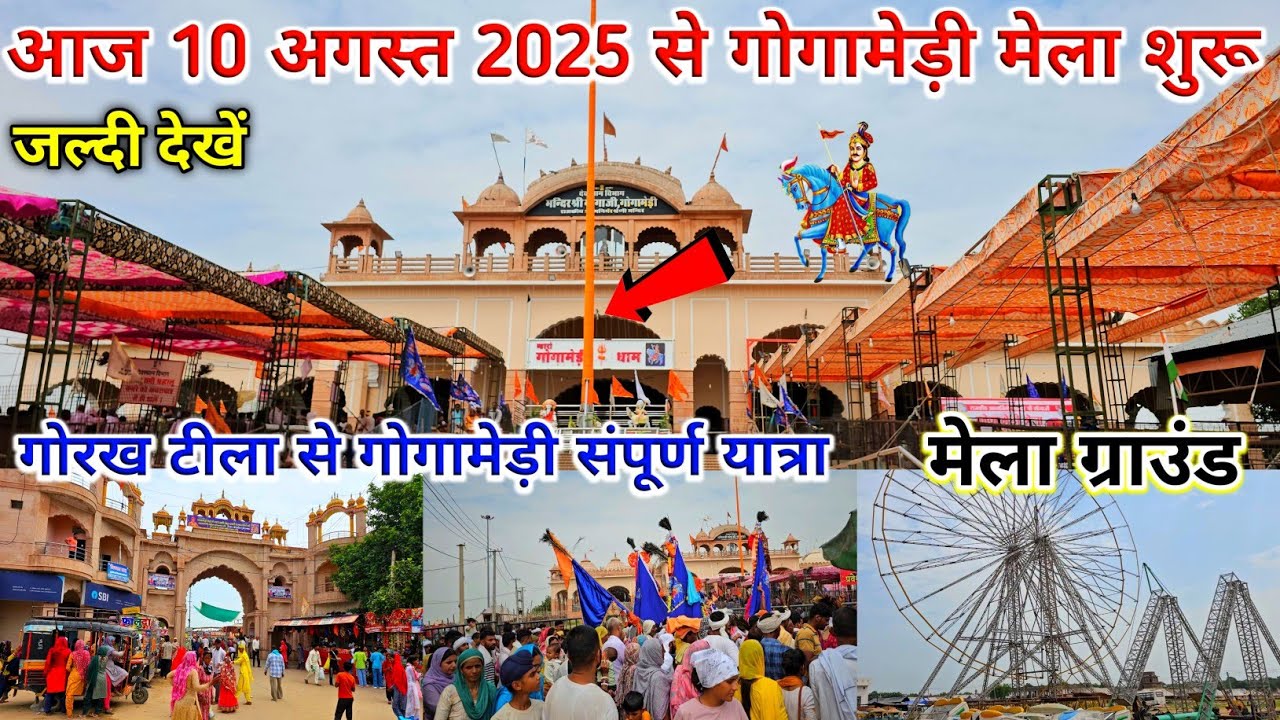 गोगामेड़ी मेला आज 10 अगस्त 2025 से शुरू | गोरख टीला से गोगामेड़ी मेला संपूर्ण यात्रा || dhan labh