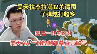 【三角洲行动】昊天状态拉满12杀清图，遇到打最后一队有问题的AW一狙带走弹幕直言解气！