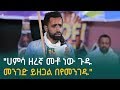 &quot;ሀምሳ ዘረኛ መቶ ነው ጉዱ መንገድ ይዘጋል በየመንገዱ&quot; ድንቅ ግጥም በበላይ በቀለ ወያ | Ethiopia