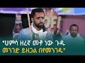 ሀምሳ ዘረኛ መቶ ነው ጉዱ መንገድ ይዘጋል በየመንገዱ ድንቅ ግጥም በበላይ በቀለ ወያ Ethiopia