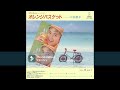 二名敦子 オレンジバスケット