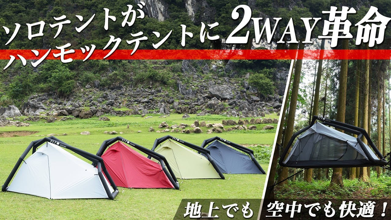 aloner】設営50秒・片付け2分！軽量コンパクトで雨風にも強い「エア