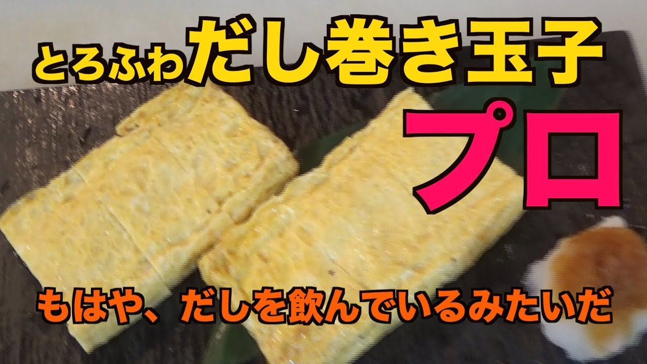 Professional] Soft and fluffy rolled omelet. It's like drinking