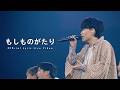 もしものがたり / Tani Yuuki - LIVE at 日本武道館 (Official Lyric Live Video)