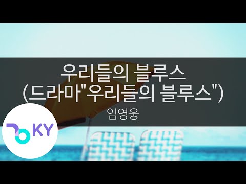 우리들의 블루스 (드라마"우리들의 블루스") - 임영웅(Our blues - Lim Young Woong) (KY.23853) / KY Karaoke