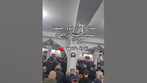 تلاوة خاشعة صلاة العشاء ليوم الجمعة 25 افريل من مسجد الشيخ بن حداد بالقبة