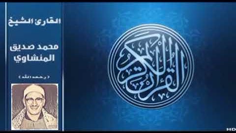 ( وإنك لتلقى القرآن من لدن حكيم عليم ) تلاوه في غاية الجمال من سورة النمل Mohamed Seddik El-Menshawy