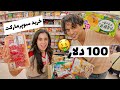 100 دلار خرید سوپرمارکت ژاپن 🤯🍱 | آشپزی رژیمی 1 هفته