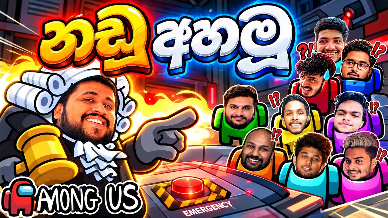 බොරු කාරයන්ගෙන් නඩු අහමූ | Among Us