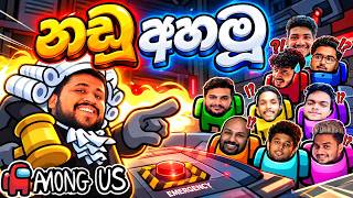 බොරු කාරයන්ගෙන් නඩු අහමූ | Among Us
