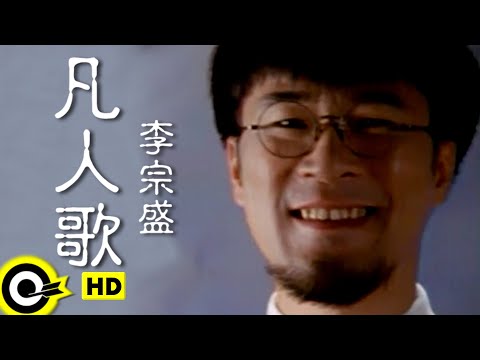 李宗盛 Jonathan Lee【凡人歌 ஒரு சாதாரண மனிதனின் பாடல்】台視「碧海情天」主題曲 அதிகாரப்பூர்வ இசை வீடியோ