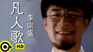 Video-Miniaturansicht von „李宗盛 Jonathan Lee【凡人歌 Song of an ordinary man】台視「碧海情天」主題曲 Official Music Video“