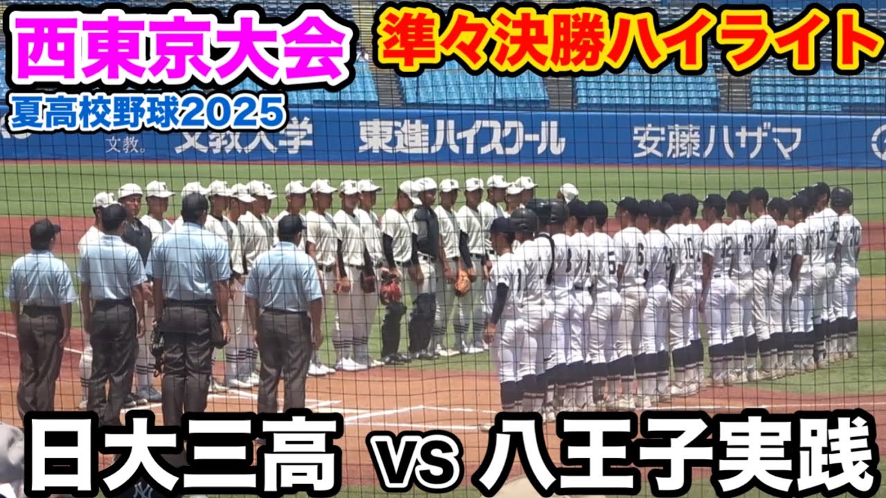 【2025夏 西東京大会】 準々決勝 日大三高VS八王子実践  日大三高 壮絶なコールド勝ち！