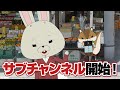 サブチャンネル「紙兎ロペの遊び場」を開設!