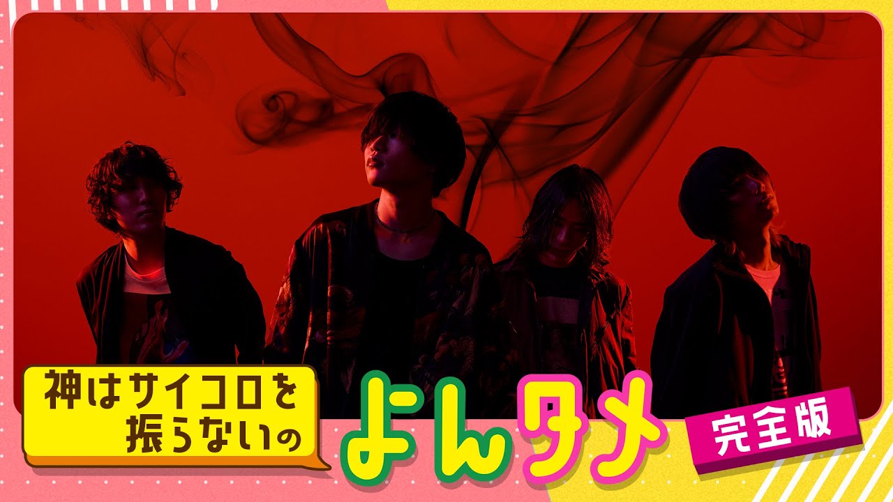 神はサイコロを振らないのよんタメ 完全版 - YouTube