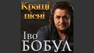 Video thumbnail of "Iво Бобул - Ріка життя"
