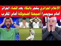 Algerian media explodes in tears after Algeria's elimination by Switzerland: We've become a laugh...