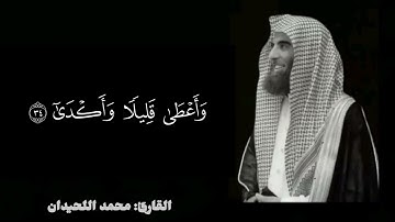 "تلاوة خاشعة من سورة النجم بصوت الشيخ محمد اللحيدان | ترتيل يهز القلوب"