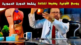 هذا المشروب يوسع الأوعية يضبط المناعة ينشط الدورة الدموية | دكتور جودة محمد عواد screenshot 1