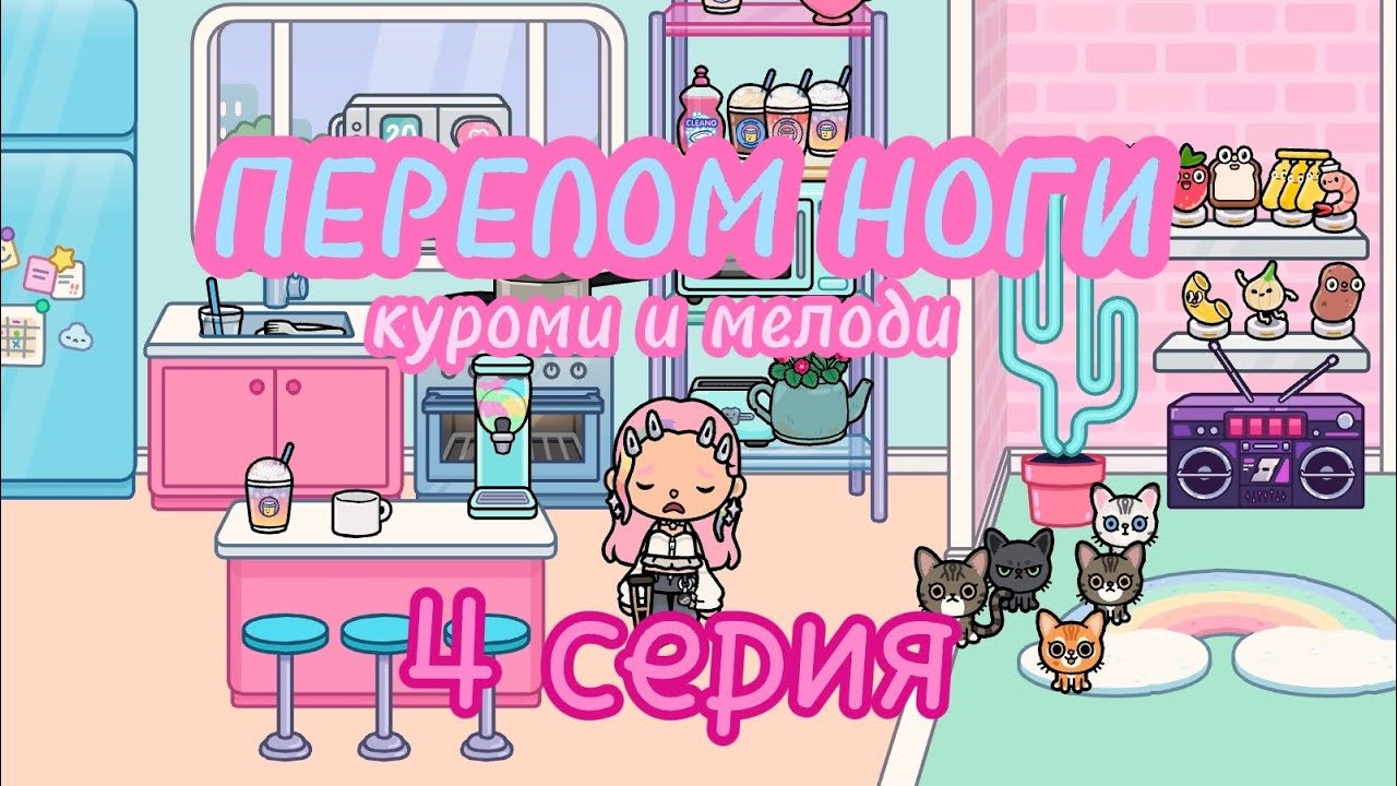 ХОЛОДНОЕ СЕРДЦЕ🩵😥 4 серия  |тока бока| 