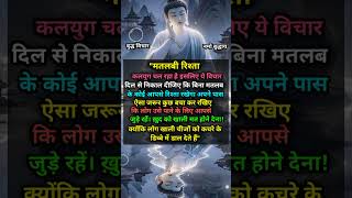 मतलबी रिश्ता...🌸🙏||#buddha#motivation #buddhamotivation#ytshorts #trending#viralshort#buddhaquotes