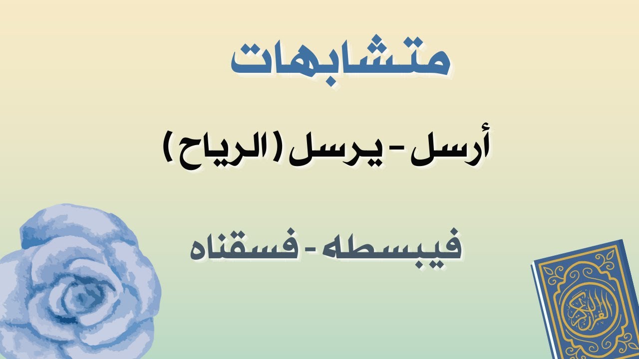 متشابهات - ضبط  (أرسل – يرسل ( الرياح )فيبسطه - فسقناه - إلى بلد - لبلد ميت )