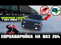 ЕВРОАВАРИЙКА на ВАЗ 2114,2113,2115 / ОБЯЗАТЕЛЬНО делать у кого САМАРА 2