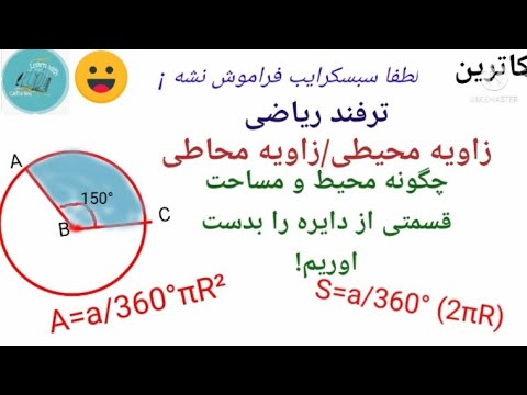 تصویری: چگونه می توان طول یک دایره منقوش را پیدا کرد