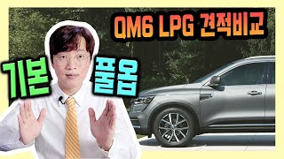 QM6 LPG 장기렌트 기본 vs 풀옵션 가격비교 해보기