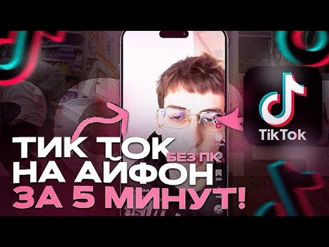 Как Скачать Новый ТикТок на Айфон, Рабочий ТикТок на Айфон без вылетов