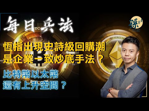 【孫子兵法】港股出現破歷史新高的回購潮、恆指後市有什麼啟示？比特幣以太幣單日急回是獲利還是加注機會？丨 孫子大戶丨孫子金句丨財務自由丨職人操盤丨12/12/2023