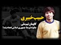 حبیب خبیری کاپیتان تیم ملی فوتبال چگونه توسط جمهوری اسلامی اعد ام شد 
