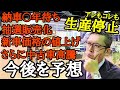 長納期問題は注文不可問題へ。数年先まで続くであろう負の連鎖を現場目線で予想してみる