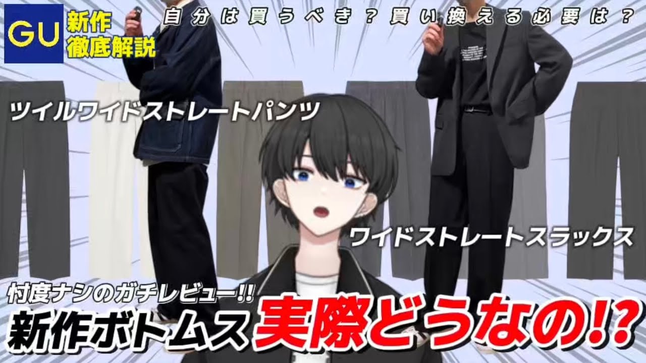 【GU新作】買い替えは必要！？新作ストレートパンツを徹底解説！！