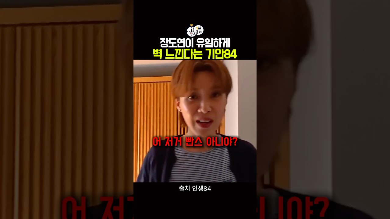 장도연이 유일하게 벽 느낀다는 기안84
