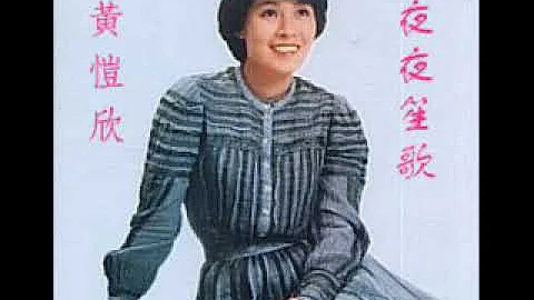 黄恺欣 ~ 夜夜笙歌【1979香港电台节目＜夜夜笙歌＞主题曲】 - 天天要闻
