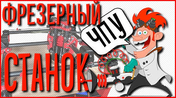 ЧПУ фрезерный станок напечатанный на 3D принтере