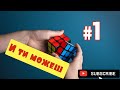 Како да решите рубикова коцка? Прв дел(1)