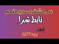 تأبط شرا يرثي الشنفرى ع لى الش نف رى ساري الغ مام ف رائ ح إلقاء بن عقلان الشعراء الصعاليك