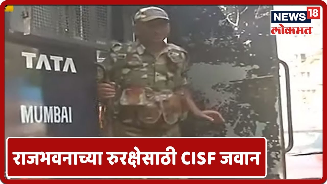 Maha Political Twist : Maharashtra राजभवनाच्या रुरक्षेसाठी CISF जवान तैनात