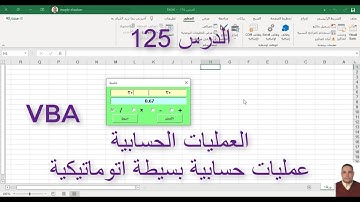 اكسل vba / الدرس 125/ العمليات الحسابية / عمليات حسابية بسيطة اتوماتيكية