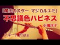 【魔法のスター マジカルエミ】不思議色ハピネス/小幡洋子【フルートで演奏してみた】Magical Star Magical Emi "Fushigi-Iro Happiness"