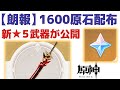 【原神】1600原石配布きたああ＆新★５武器の情報が公開！！原神受賞おめでとう！！【げんしん】