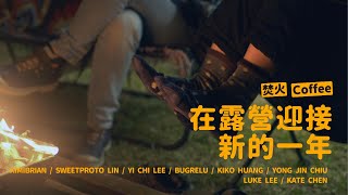 第六屆在露營中迎接新的一年苗栗泰安想當年露營區沒有什麼重點