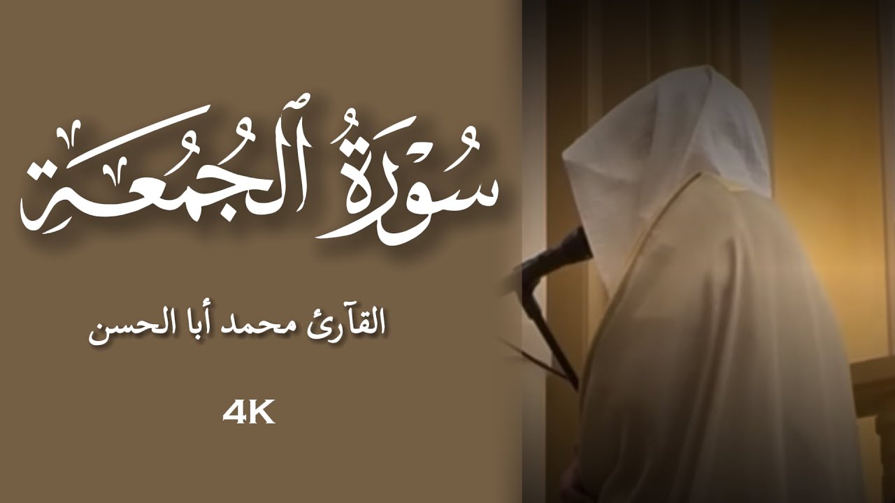 القارئ محمد أباالحسن || سورة الجمعة كاملة ﴿ يا أيها الذين آمنوا إذا نودي للصلاة من يوم الجمعة ﴾