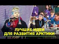 Стартапы молодых - двигатель Севера