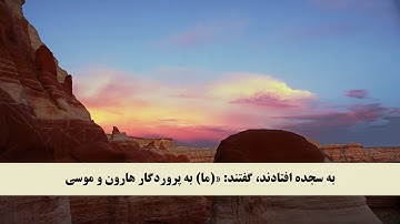 جز 16 ( سوره طه از آیه 65 تا 76 ) با ترجمه فارسی صوتی و تصویری