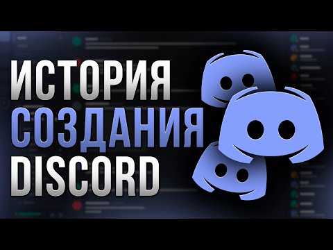 История создания и успеха Discord