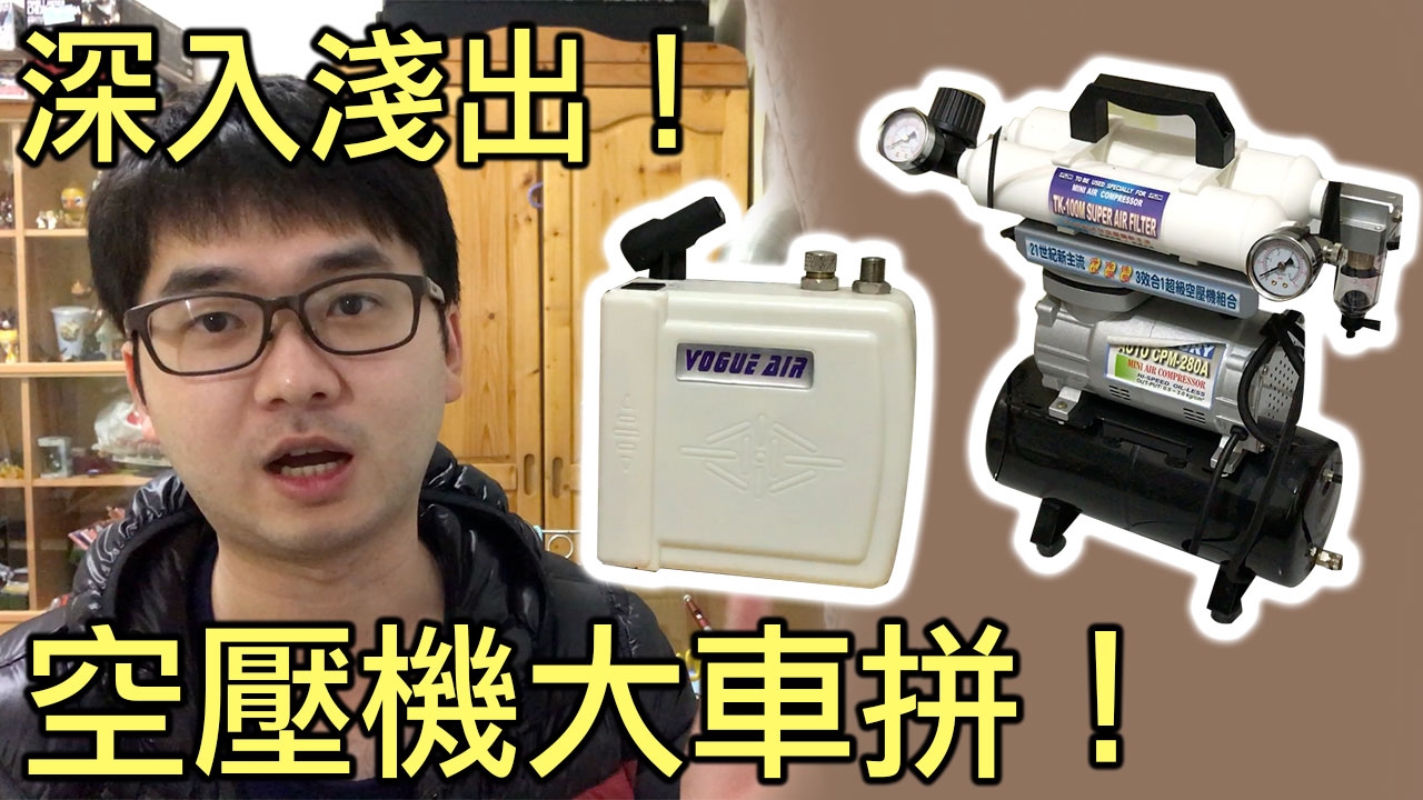 好男人深入淺出 008 空壓機大車拼 好男人模型工作室 模型教學 Youtube